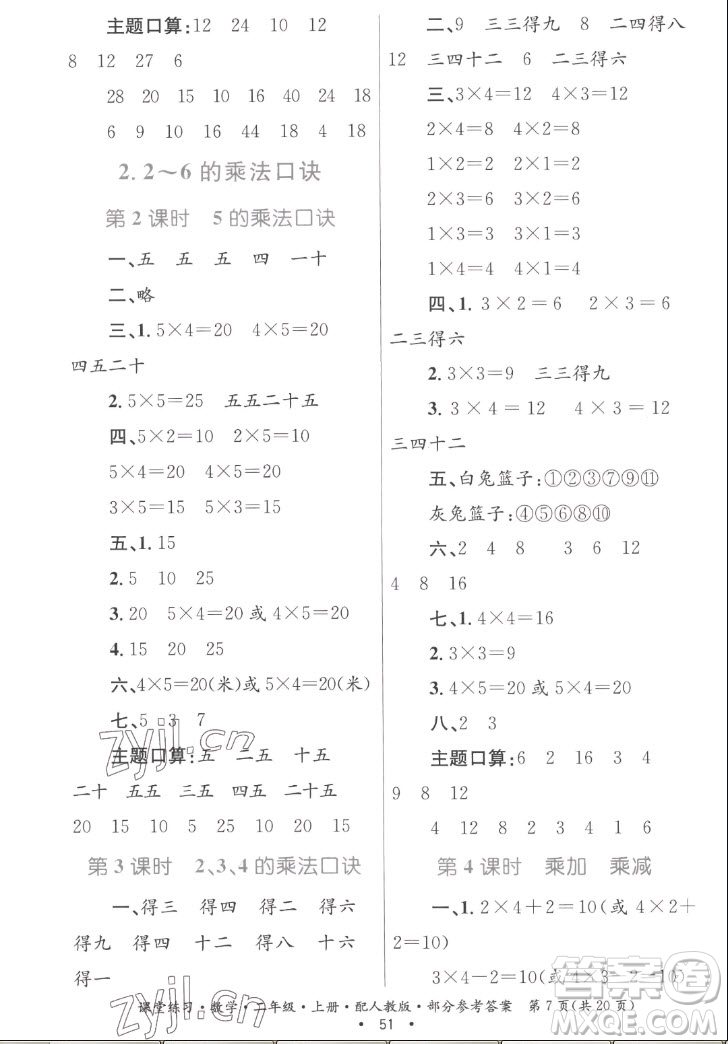 貴州民族出版社2022課堂練習(xí)二年級上冊數(shù)學(xué)人教版答案