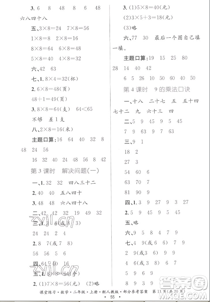 貴州民族出版社2022課堂練習(xí)二年級上冊數(shù)學(xué)人教版答案