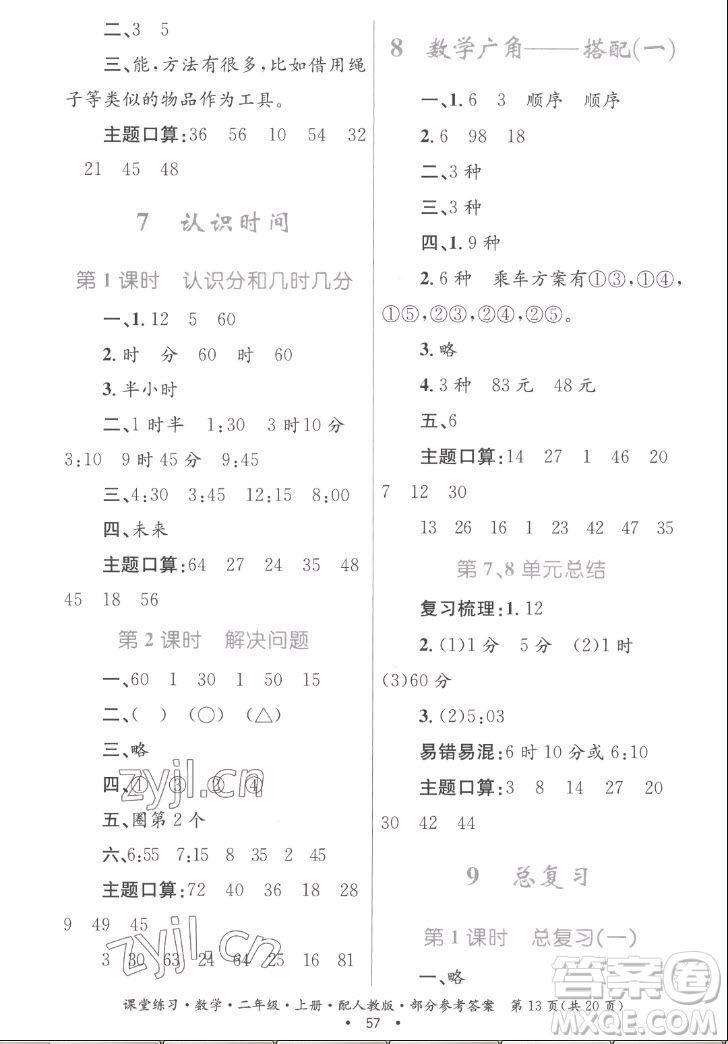 貴州民族出版社2022課堂練習(xí)二年級上冊數(shù)學(xué)人教版答案