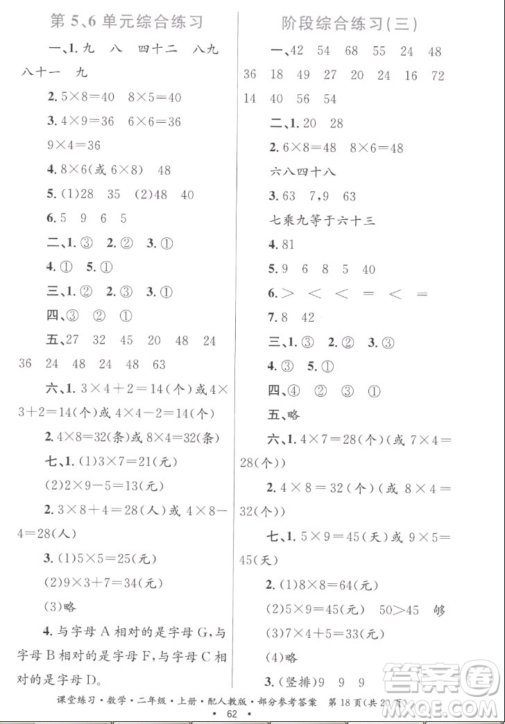 貴州民族出版社2022課堂練習(xí)二年級上冊數(shù)學(xué)人教版答案