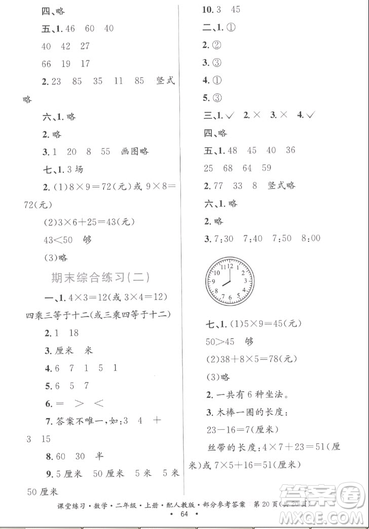 貴州民族出版社2022課堂練習(xí)二年級上冊數(shù)學(xué)人教版答案