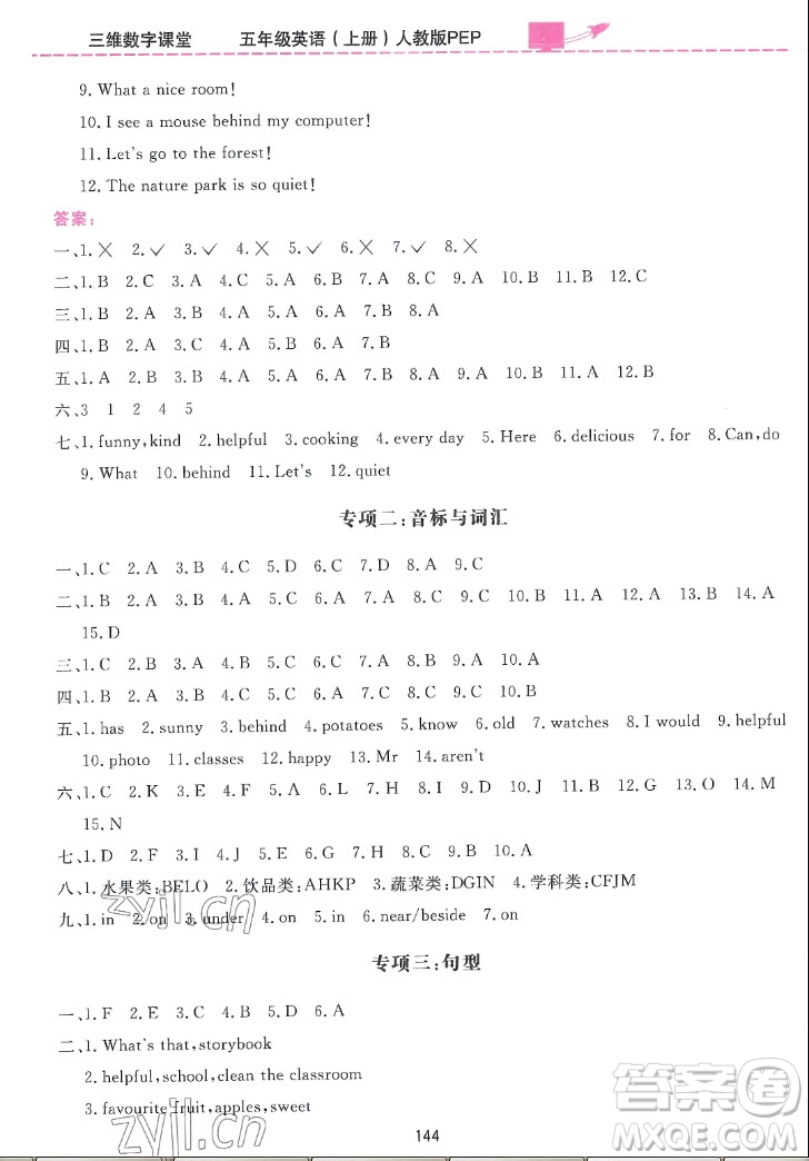 吉林教育出版社2022三維數(shù)字課堂英語五年級(jí)上冊(cè)人教版答案