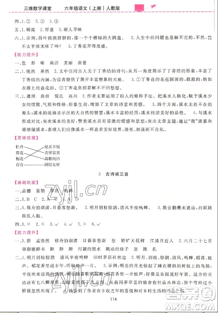 吉林教育出版社2022三維數(shù)字課堂語(yǔ)文六年級(jí)上冊(cè)人教版答案