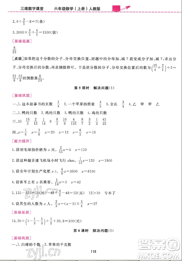 吉林教育出版社2022三維數(shù)字課堂數(shù)學(xué)六年級上冊人教版答案