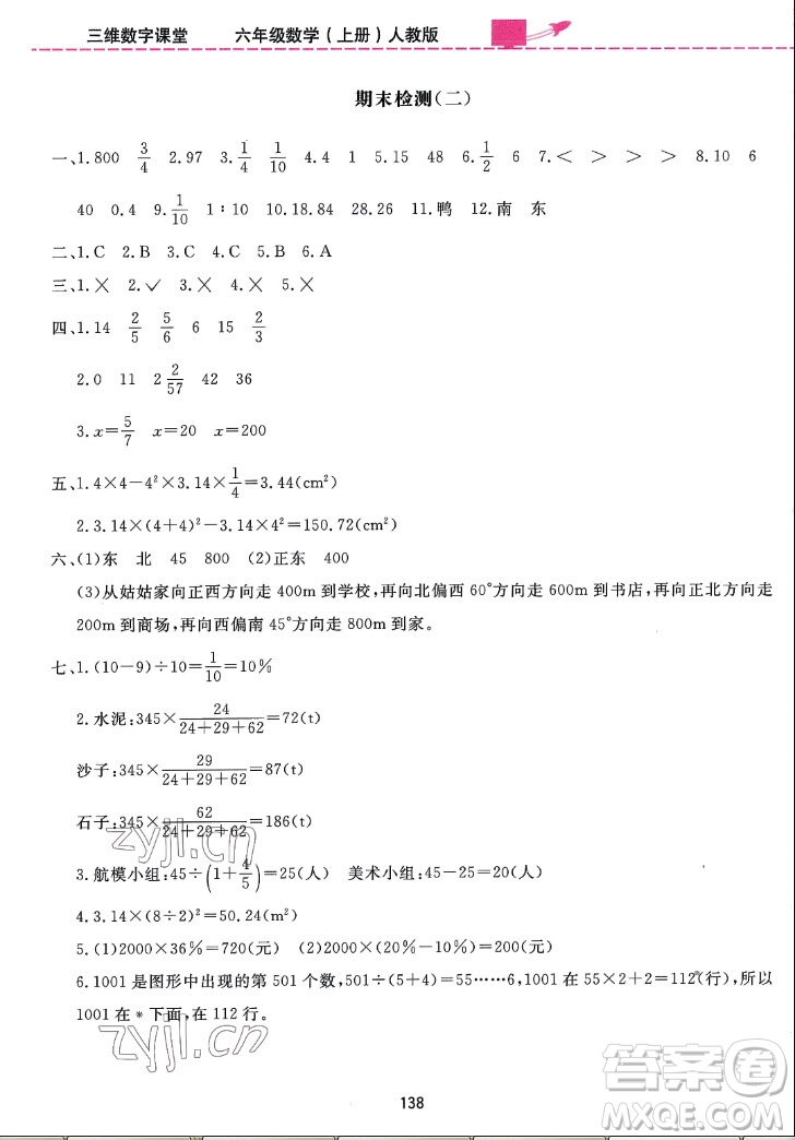 吉林教育出版社2022三維數(shù)字課堂數(shù)學(xué)六年級上冊人教版答案