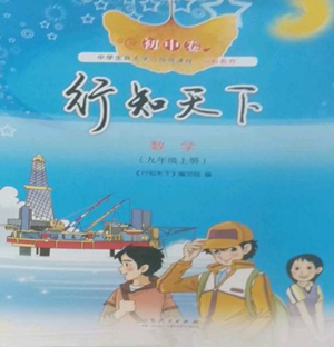 山東人民出版社2022初中卷行知天下九年級(jí)上冊(cè)數(shù)學(xué)青島版參考答案