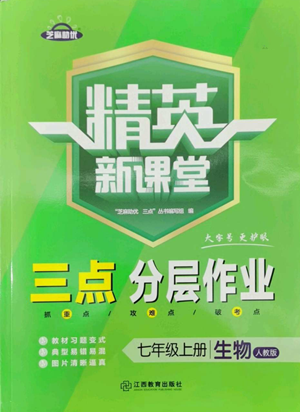 江西教育出版社2022精英新課堂三點(diǎn)分層作業(yè)七年級(jí)上冊(cè)生物人教版參考答案