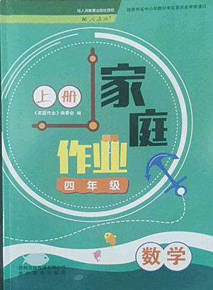 貴州教育出版社2022家庭作業(yè)四年級上冊數(shù)學人教版答案