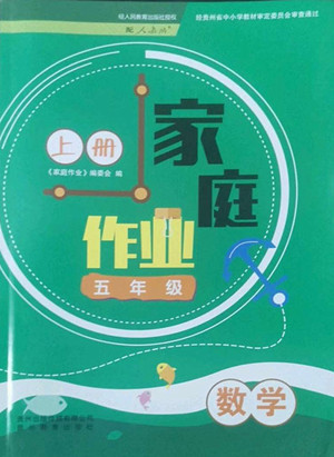 貴州教育出版社2022家庭作業(yè)五年級(jí)上冊(cè)數(shù)學(xué)人教版答案