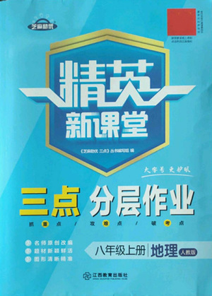 江西教育出版社2022精英新課堂三點(diǎn)分層作業(yè)八年級上冊地理人教版參考答案