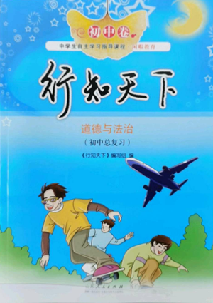 山東人民出版社2022初中卷行知天下初中總復(fù)習(xí)道德與法治人教版參考答案