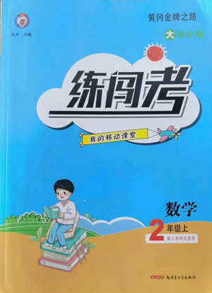 新疆青少年出版社2022黃岡金牌之路練闖考二年級(jí)上冊數(shù)學(xué)人教版參考答案