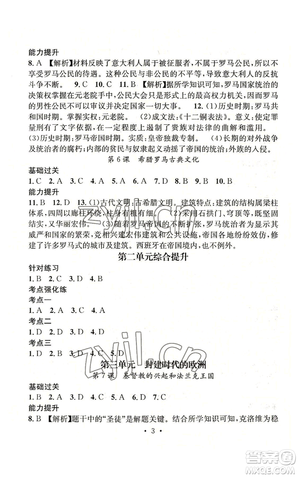 江西教育出版社2022精英新課堂三點分層作業(yè)九年級上冊歷史人教版參考答案