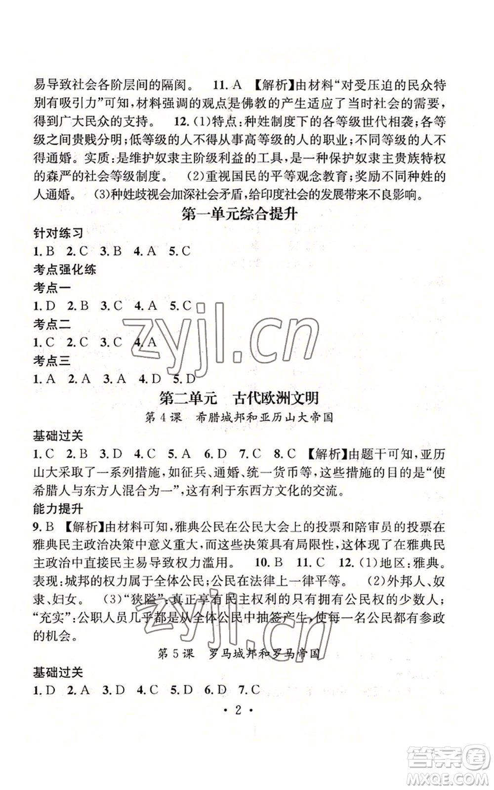 江西教育出版社2022精英新課堂三點分層作業(yè)九年級上冊歷史人教版參考答案