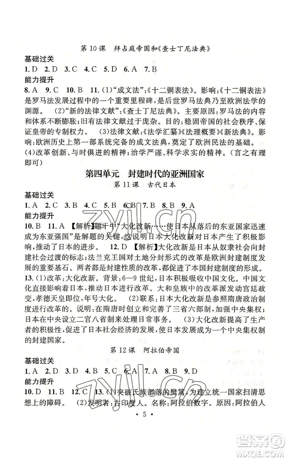 江西教育出版社2022精英新課堂三點分層作業(yè)九年級上冊歷史人教版參考答案