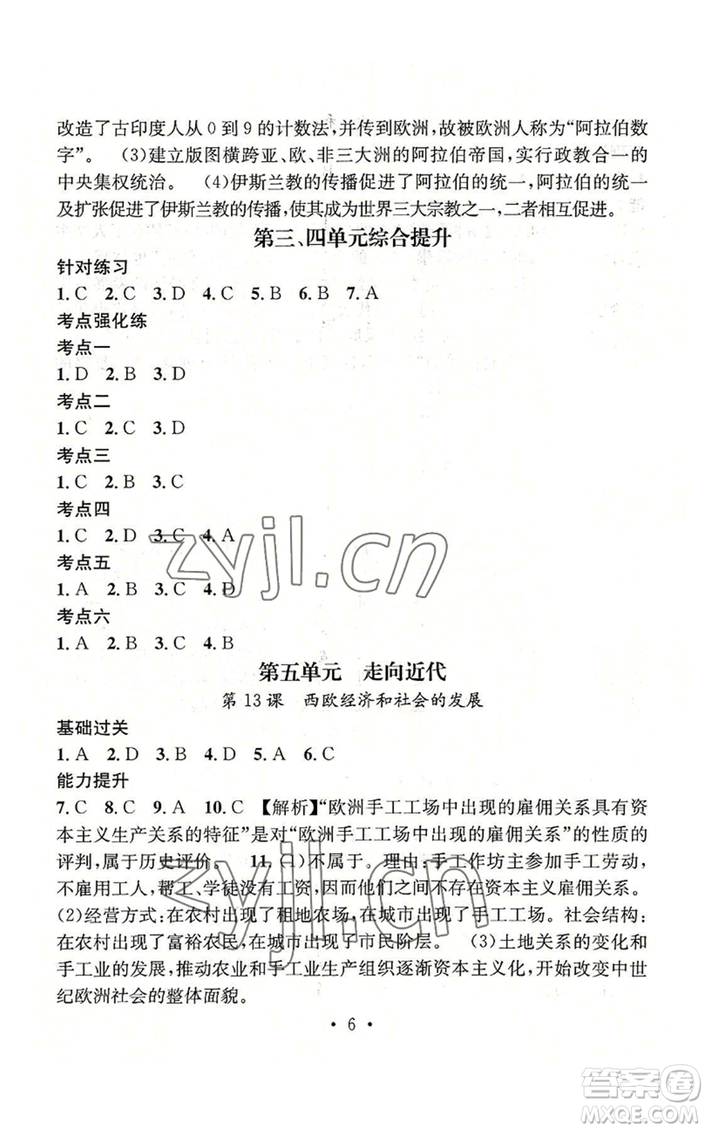 江西教育出版社2022精英新課堂三點分層作業(yè)九年級上冊歷史人教版參考答案