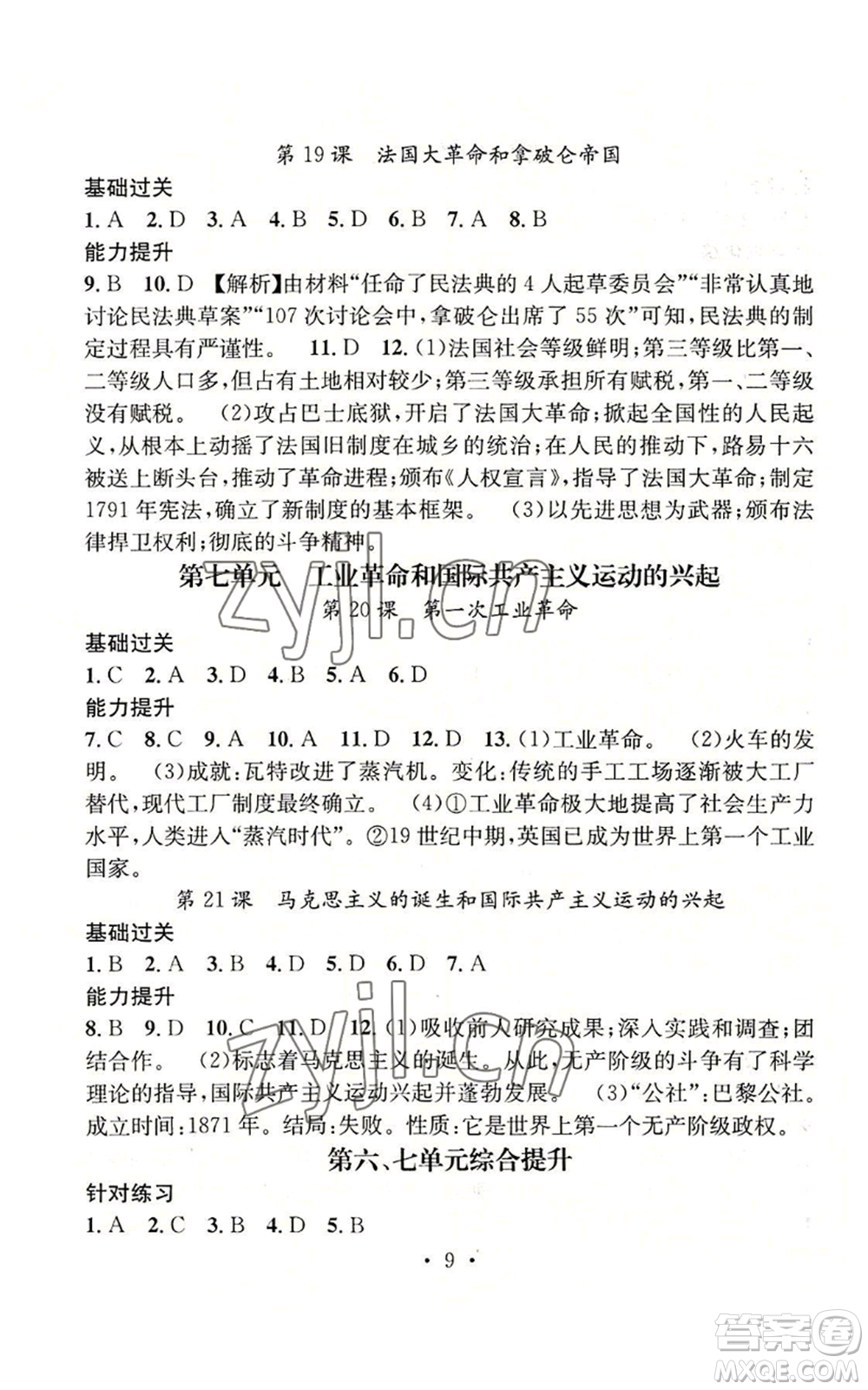 江西教育出版社2022精英新課堂三點分層作業(yè)九年級上冊歷史人教版參考答案