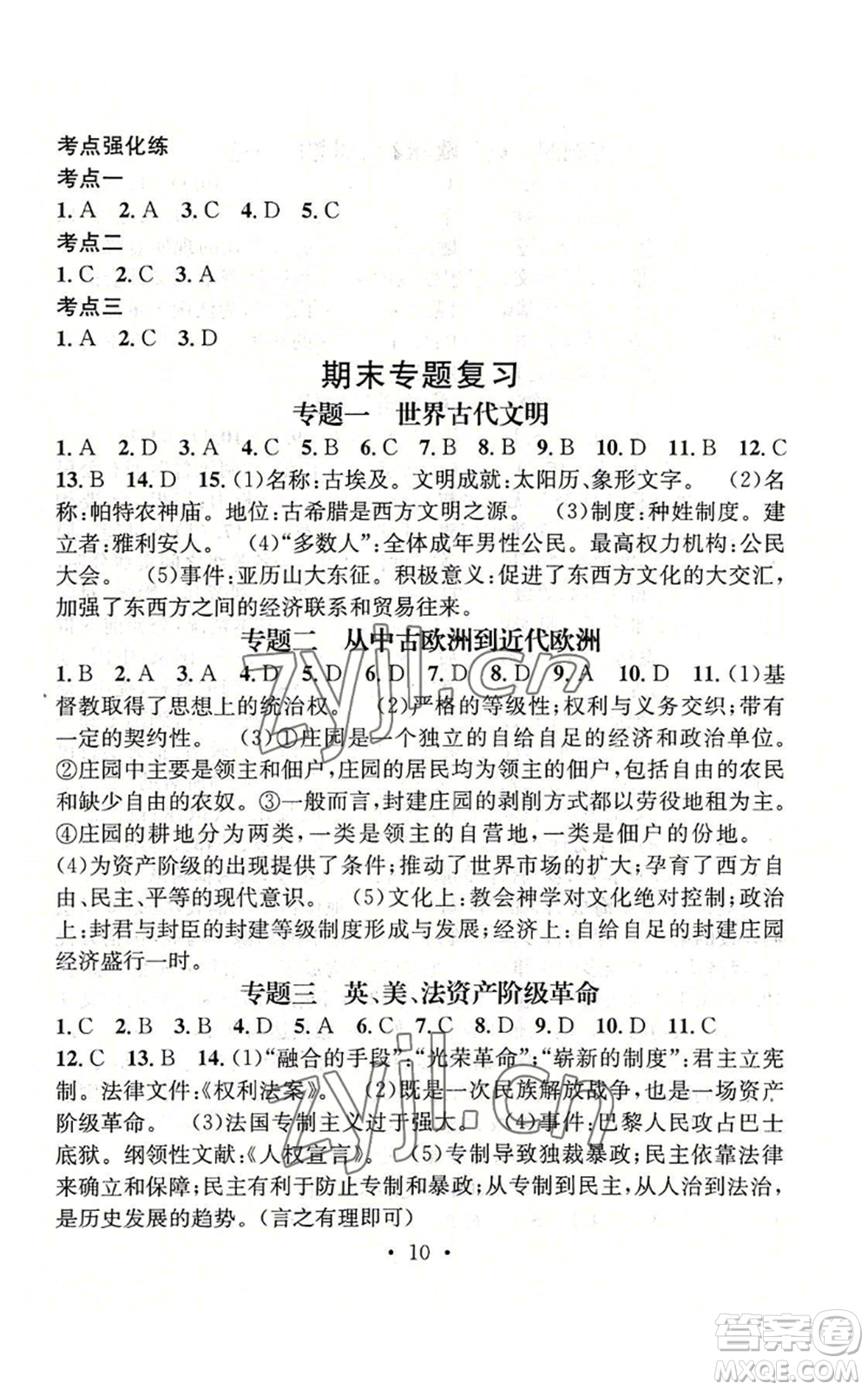 江西教育出版社2022精英新課堂三點分層作業(yè)九年級上冊歷史人教版參考答案