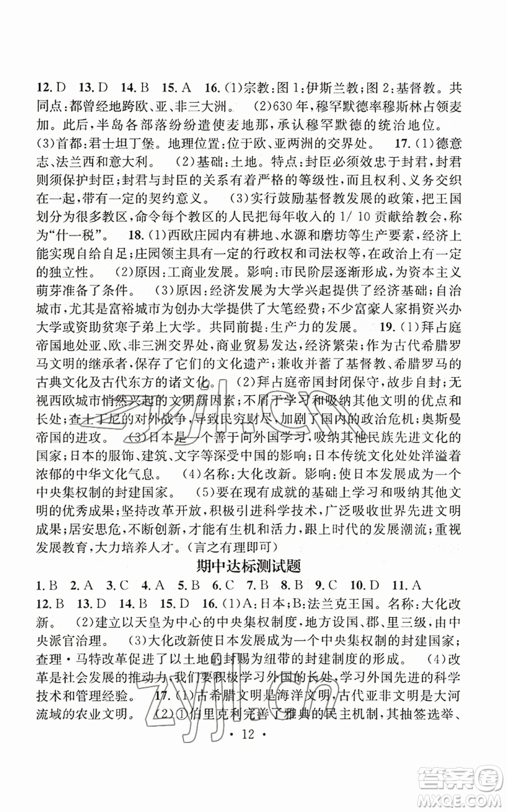 江西教育出版社2022精英新課堂三點分層作業(yè)九年級上冊歷史人教版參考答案