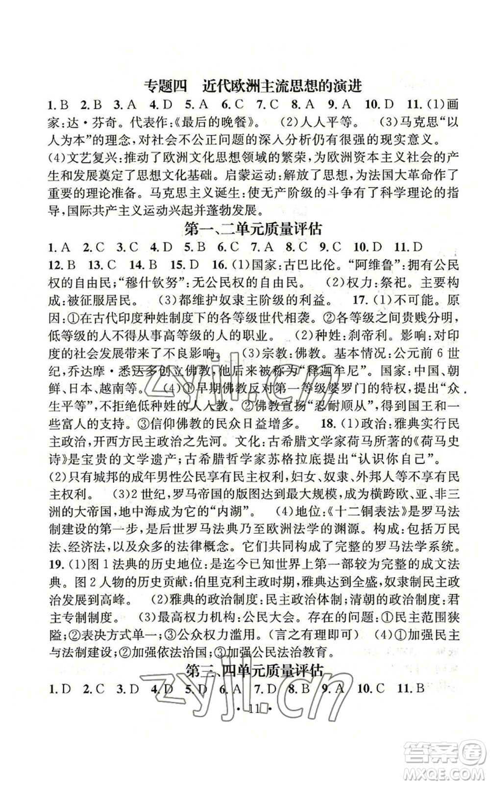 江西教育出版社2022精英新課堂三點分層作業(yè)九年級上冊歷史人教版參考答案