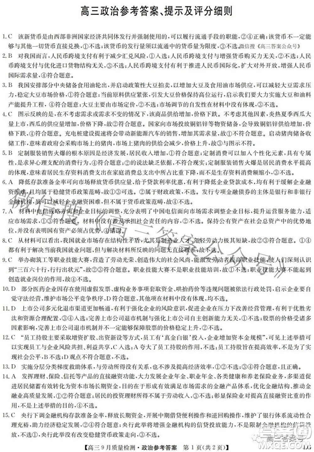 2023屆九師聯(lián)盟高三9月質(zhì)量檢測鞏固卷LG政治試題及答案