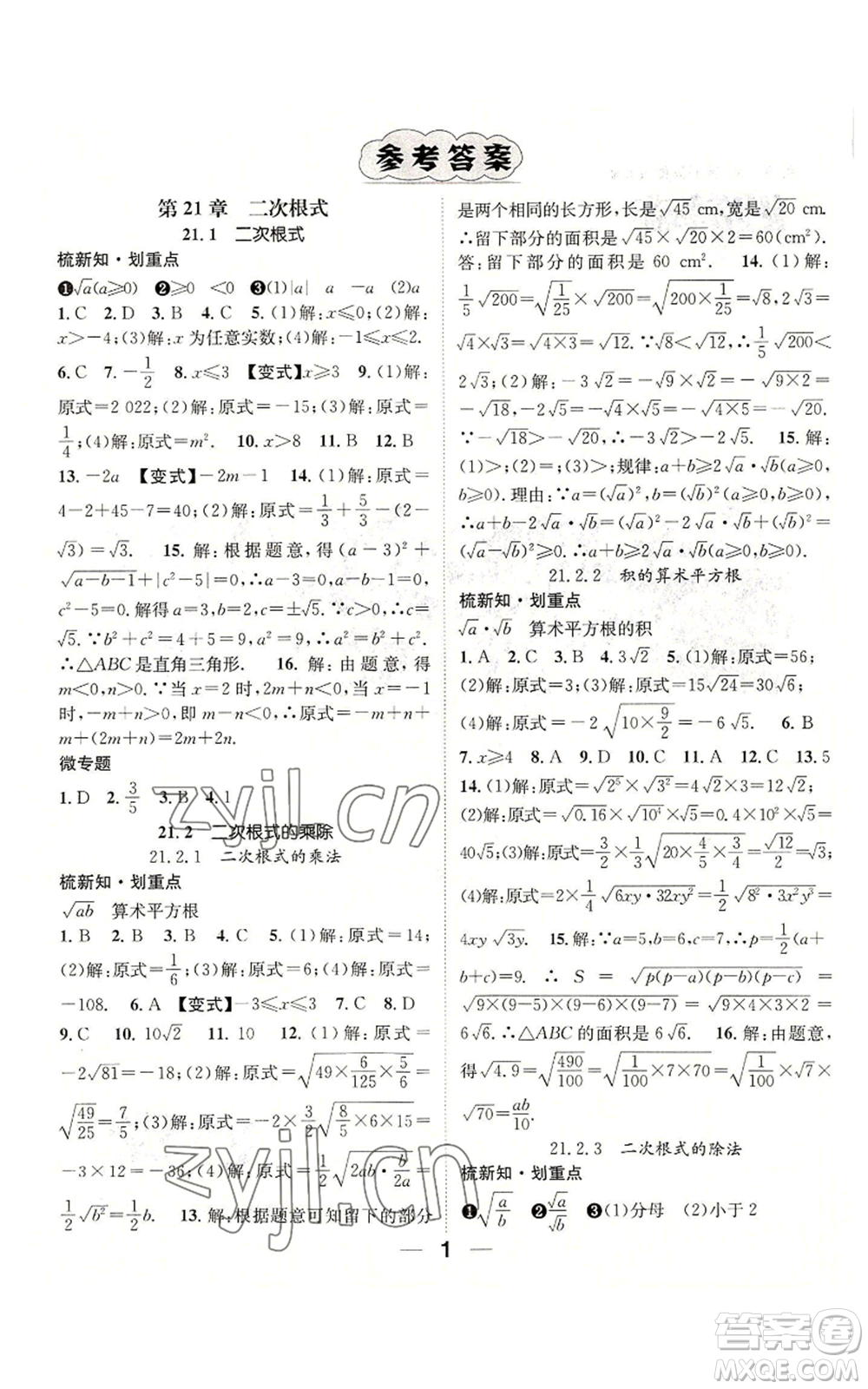 陽光出版社2022精英新課堂九年級上冊數(shù)學(xué)華師大版參考答案