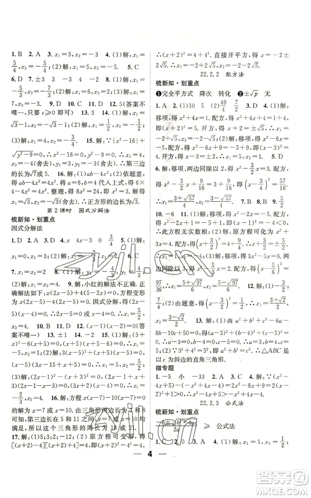 陽光出版社2022精英新課堂九年級上冊數(shù)學(xué)華師大版參考答案