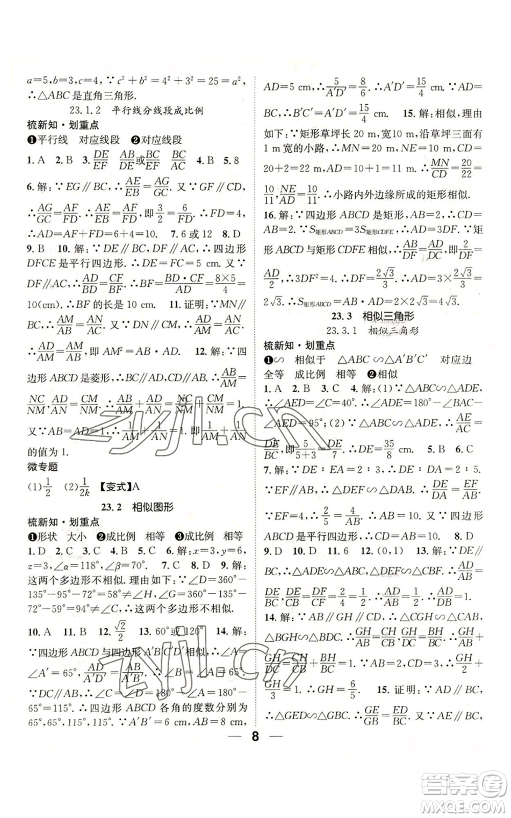 陽光出版社2022精英新課堂九年級上冊數(shù)學(xué)華師大版參考答案