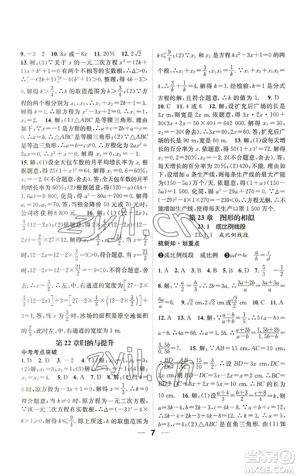 陽光出版社2022精英新課堂九年級上冊數(shù)學(xué)華師大版參考答案