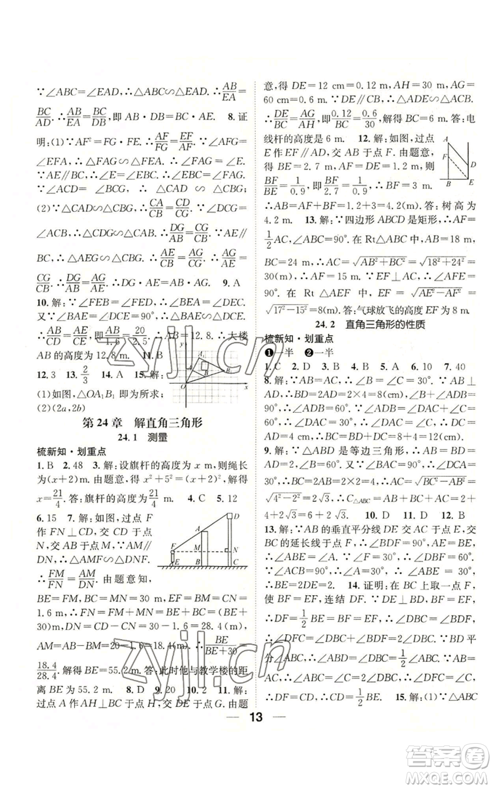 陽光出版社2022精英新課堂九年級上冊數(shù)學(xué)華師大版參考答案