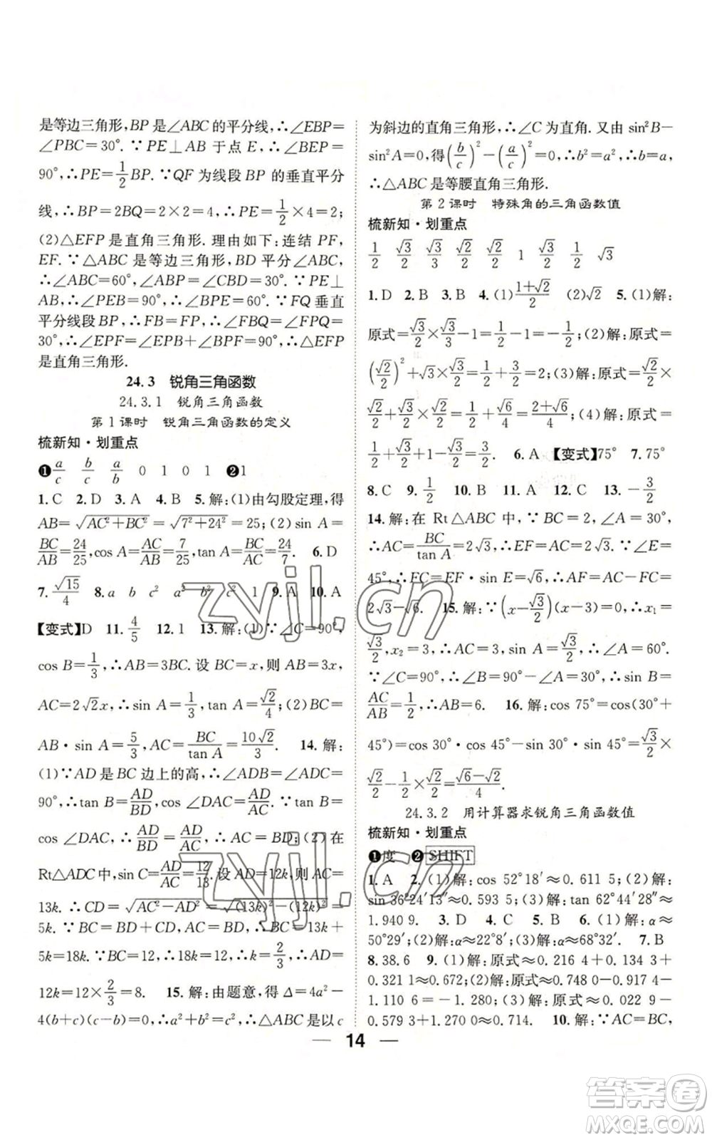 陽光出版社2022精英新課堂九年級上冊數(shù)學(xué)華師大版參考答案