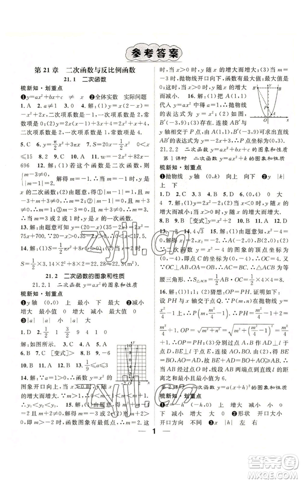 陽光出版社2022精英新課堂九年級上冊數(shù)學(xué)滬科版參考答案