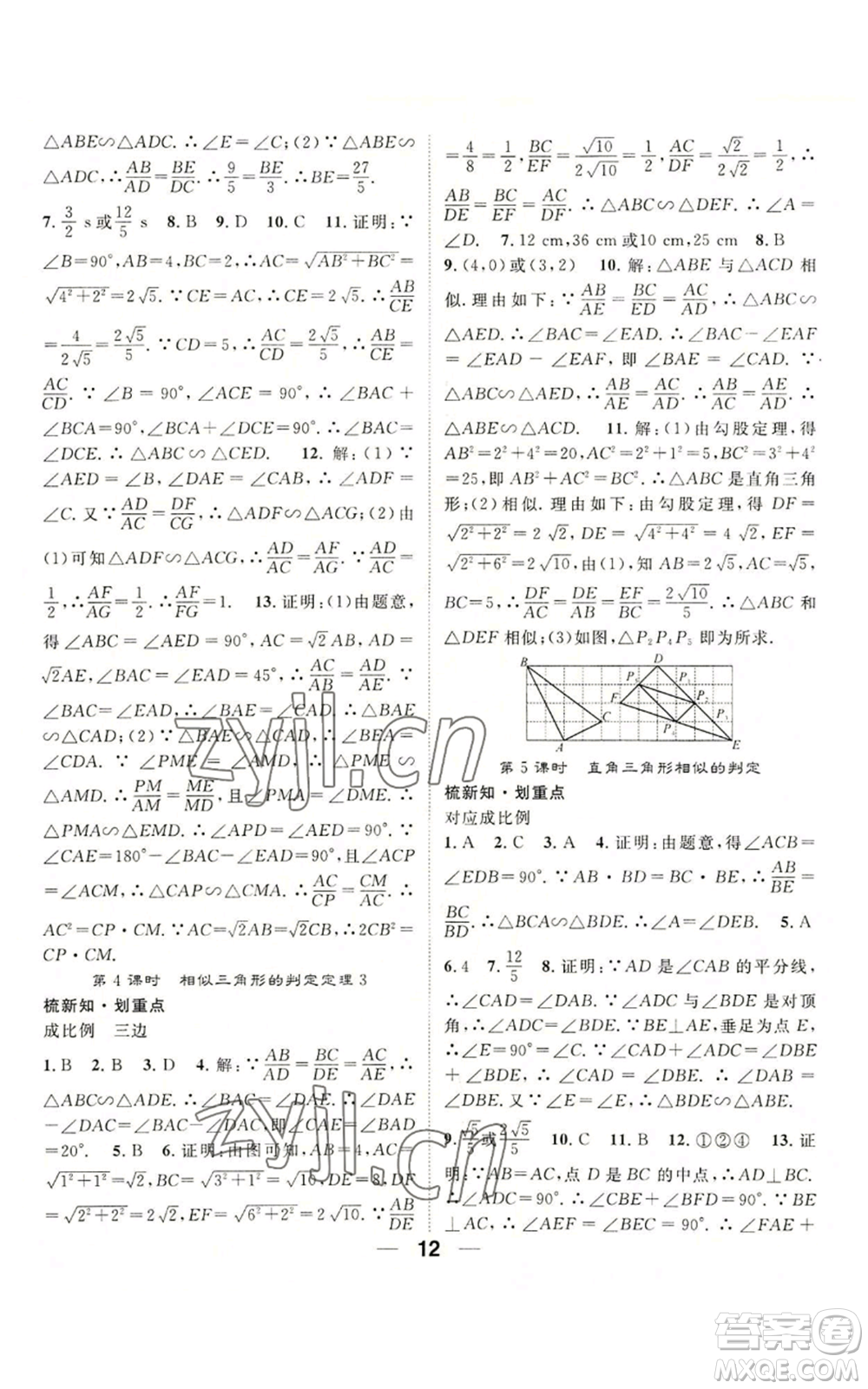 陽光出版社2022精英新課堂九年級上冊數(shù)學(xué)滬科版參考答案