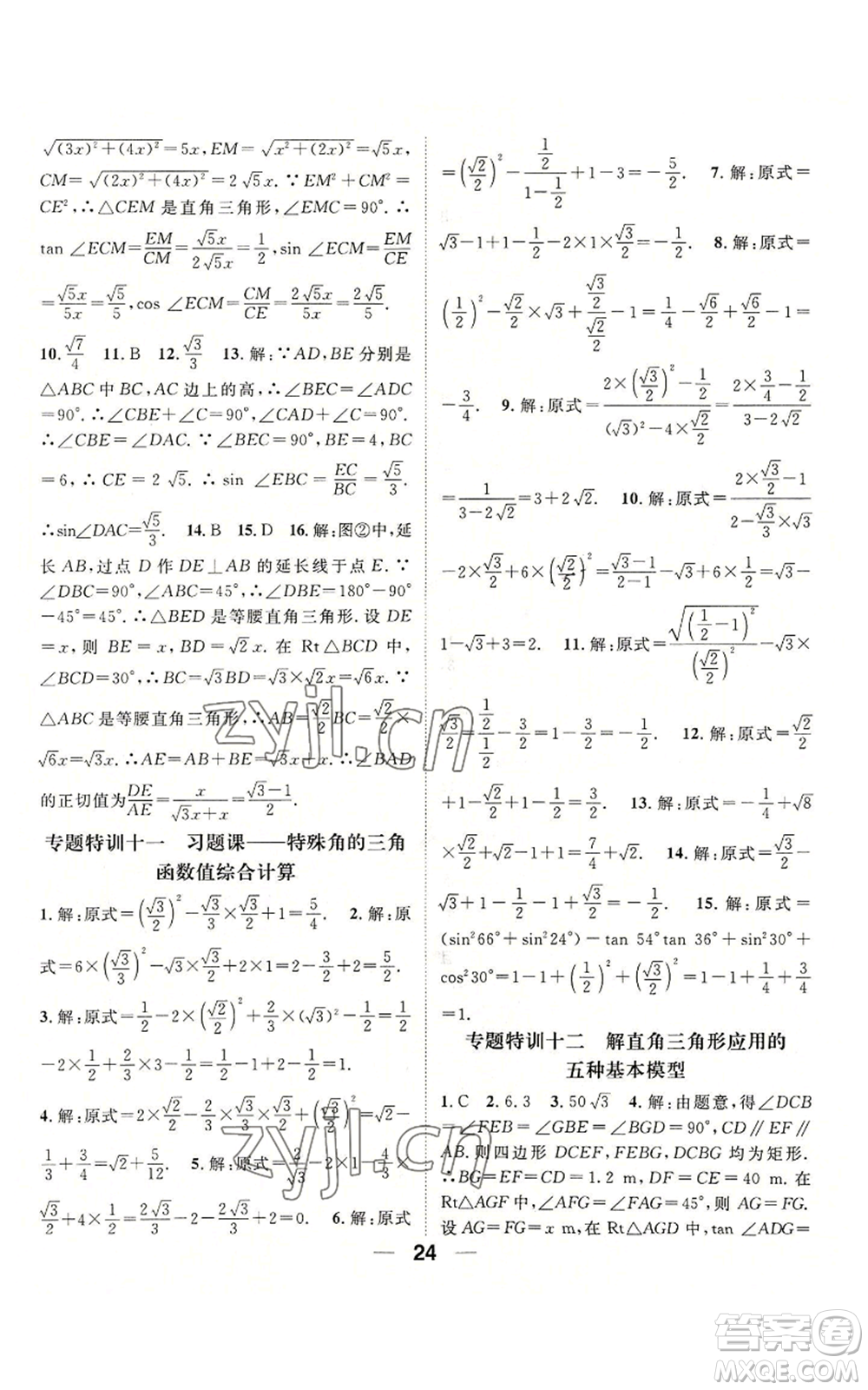 陽光出版社2022精英新課堂九年級上冊數(shù)學(xué)滬科版參考答案