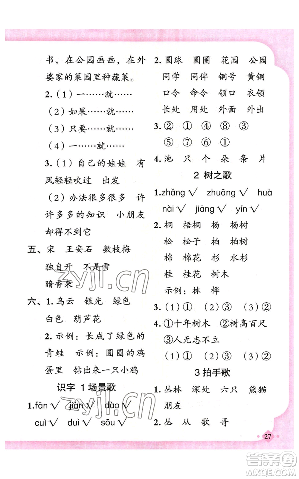 新疆青少年出版社2022黃岡金牌之路練闖考二年級(jí)上冊(cè)語文人教版參考答案