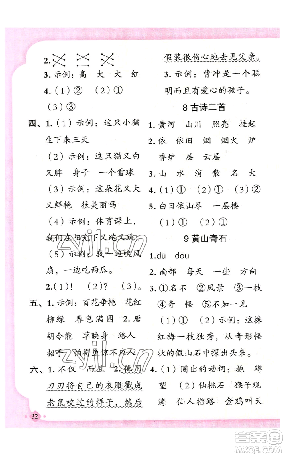 新疆青少年出版社2022黃岡金牌之路練闖考二年級(jí)上冊(cè)語文人教版參考答案