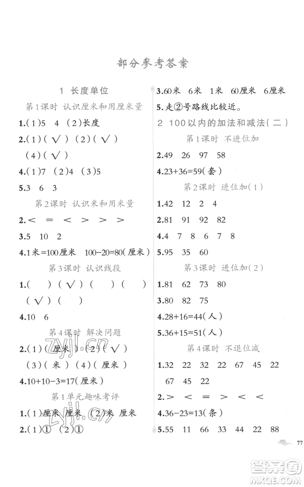 新疆青少年出版社2022黃岡金牌之路練闖考二年級(jí)上冊數(shù)學(xué)人教版參考答案