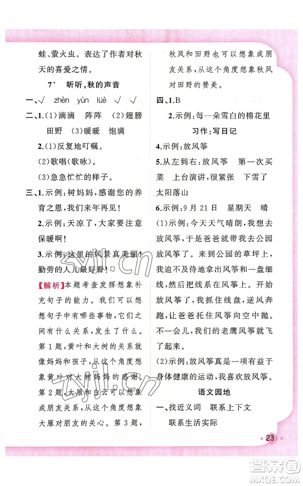 新疆青少年出版社2022黃岡金牌之路練闖考三年級上冊語文人教版參考答案