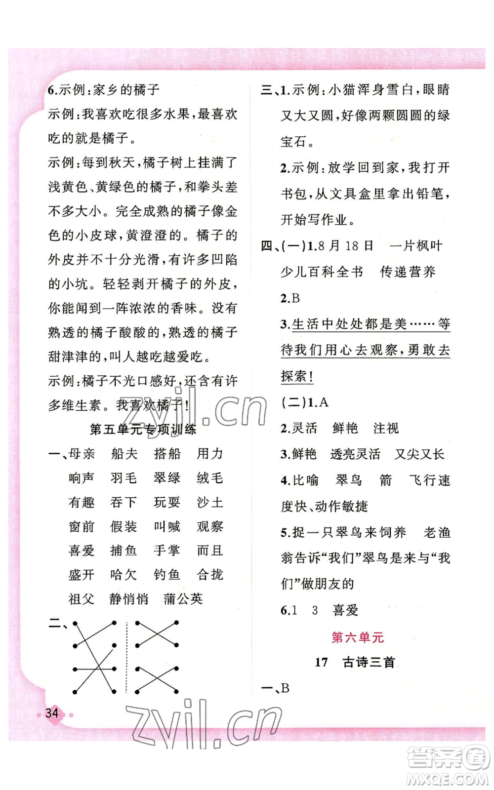 新疆青少年出版社2022黃岡金牌之路練闖考三年級上冊語文人教版參考答案