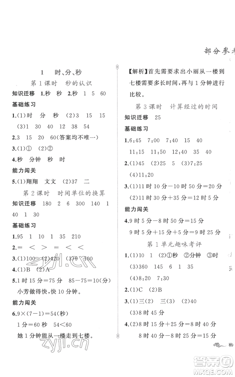 新疆青少年出版社2022黃岡金牌之路練闖考三年級上冊數(shù)學(xué)人教版參考答案