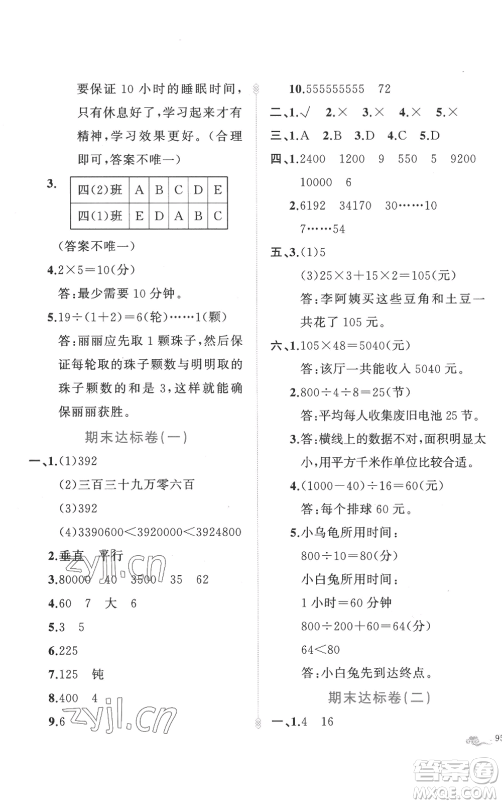 新疆青少年出版社2022黃岡金牌之路練闖考四年級(jí)上冊(cè)數(shù)學(xué)人教版參考答案