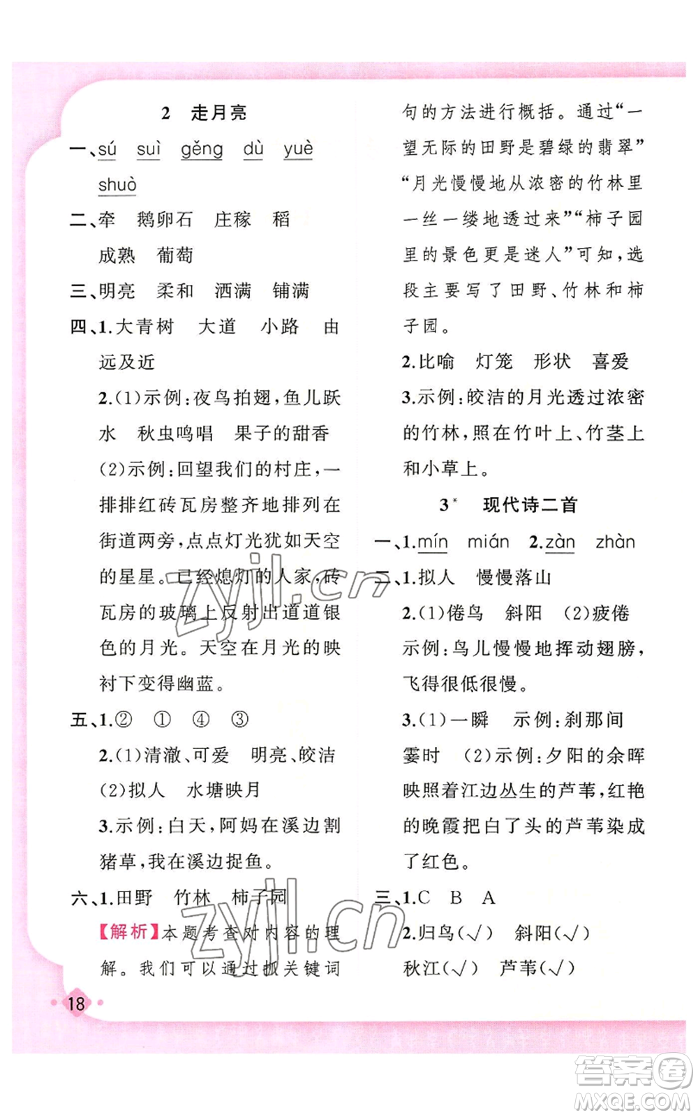 新疆青少年出版社2022黃岡金牌之路練闖考四年級(jí)上冊語文人教版參考答案