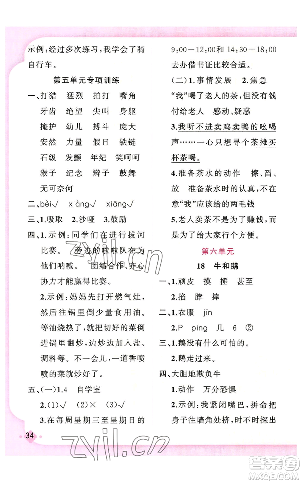 新疆青少年出版社2022黃岡金牌之路練闖考四年級(jí)上冊語文人教版參考答案