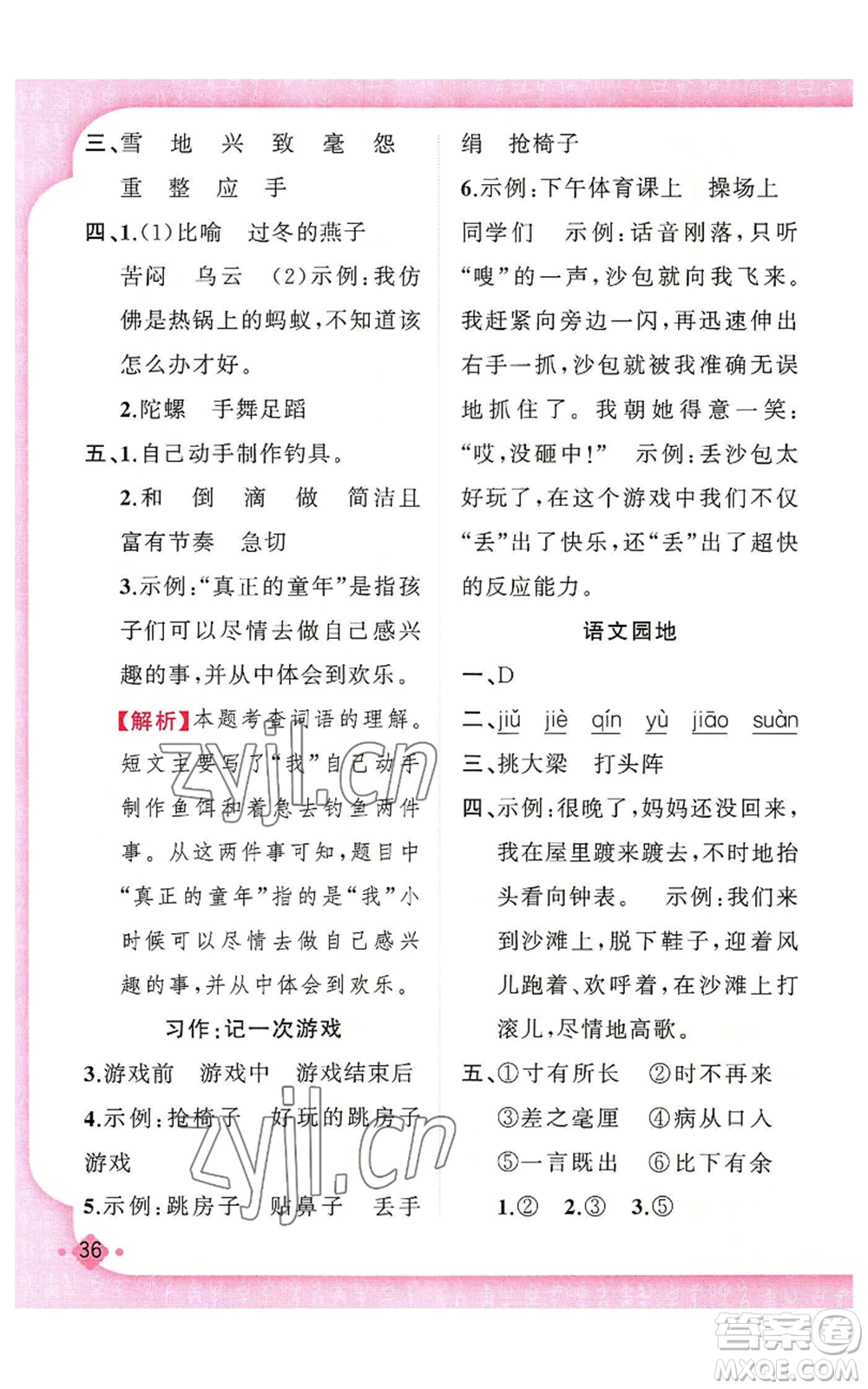 新疆青少年出版社2022黃岡金牌之路練闖考四年級(jí)上冊語文人教版參考答案