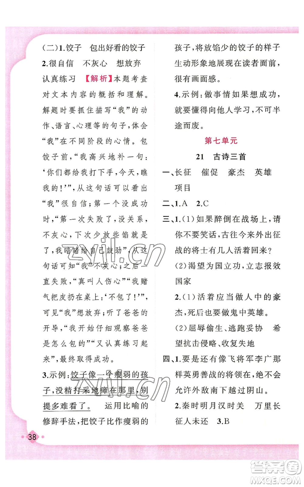 新疆青少年出版社2022黃岡金牌之路練闖考四年級(jí)上冊語文人教版參考答案