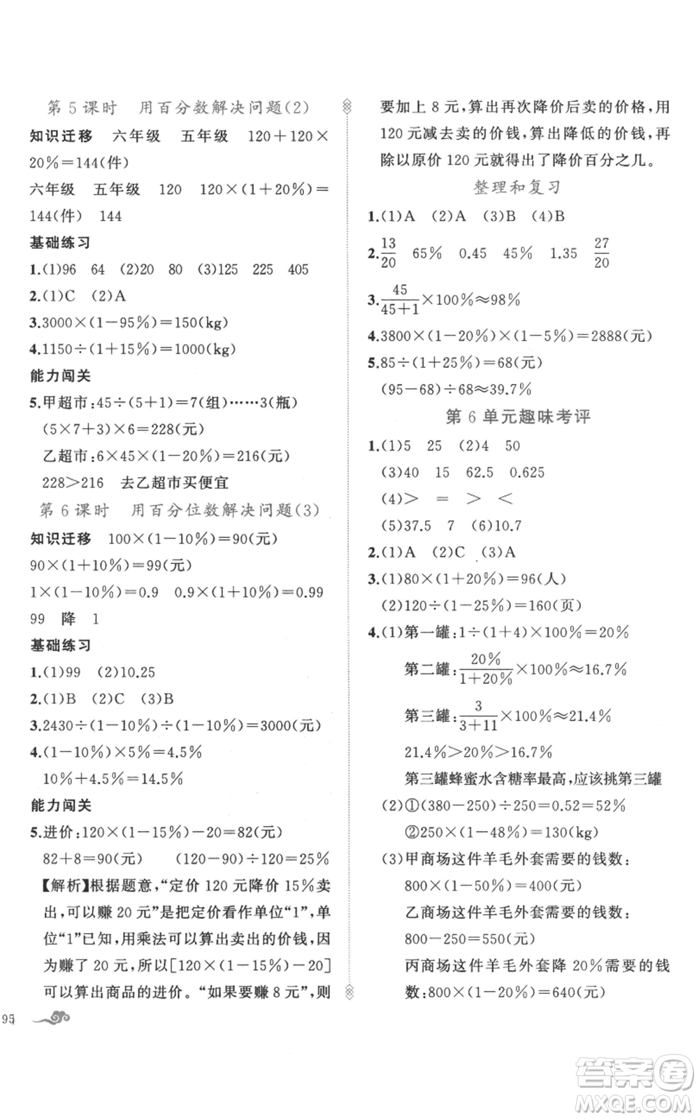 新疆青少年出版社2022黃岡金牌之路練闖考六年級(jí)上冊(cè)數(shù)學(xué)人教版參考答案