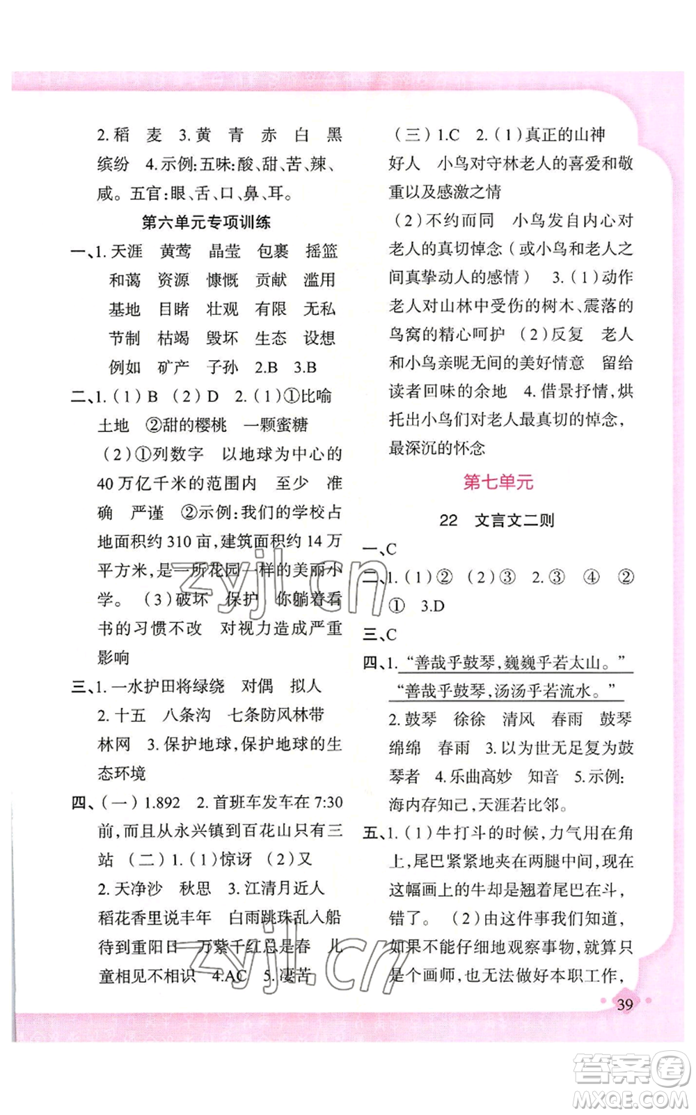 新疆青少年出版社2022黃岡金牌之路練闖考六年級上冊語文人教版參考答案