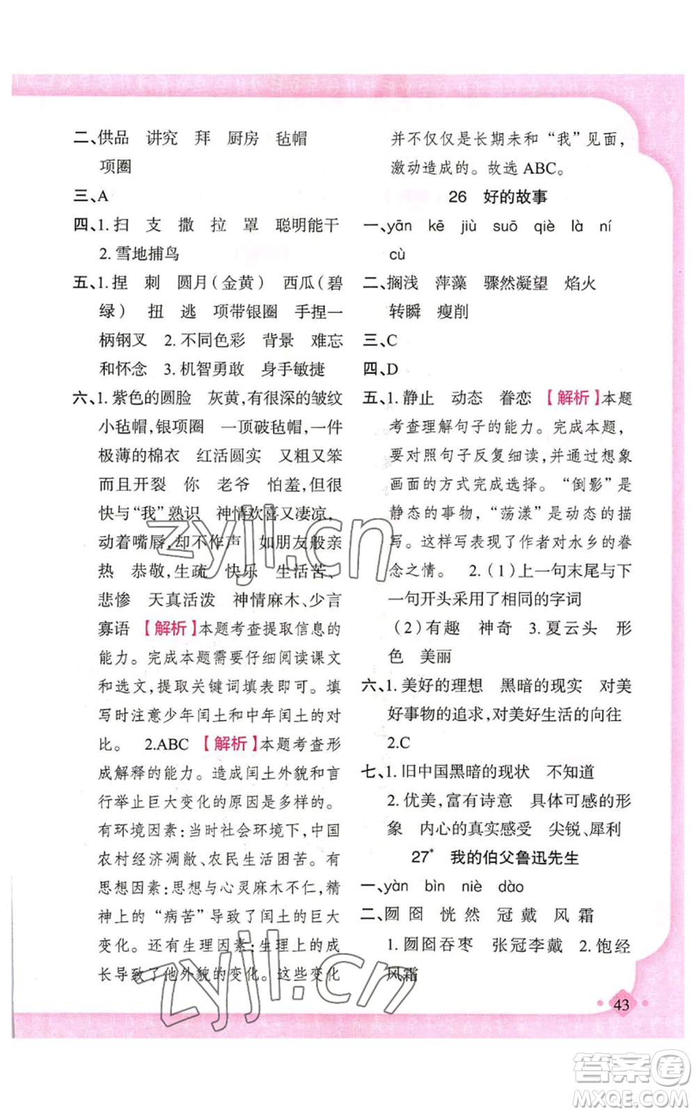 新疆青少年出版社2022黃岡金牌之路練闖考六年級上冊語文人教版參考答案