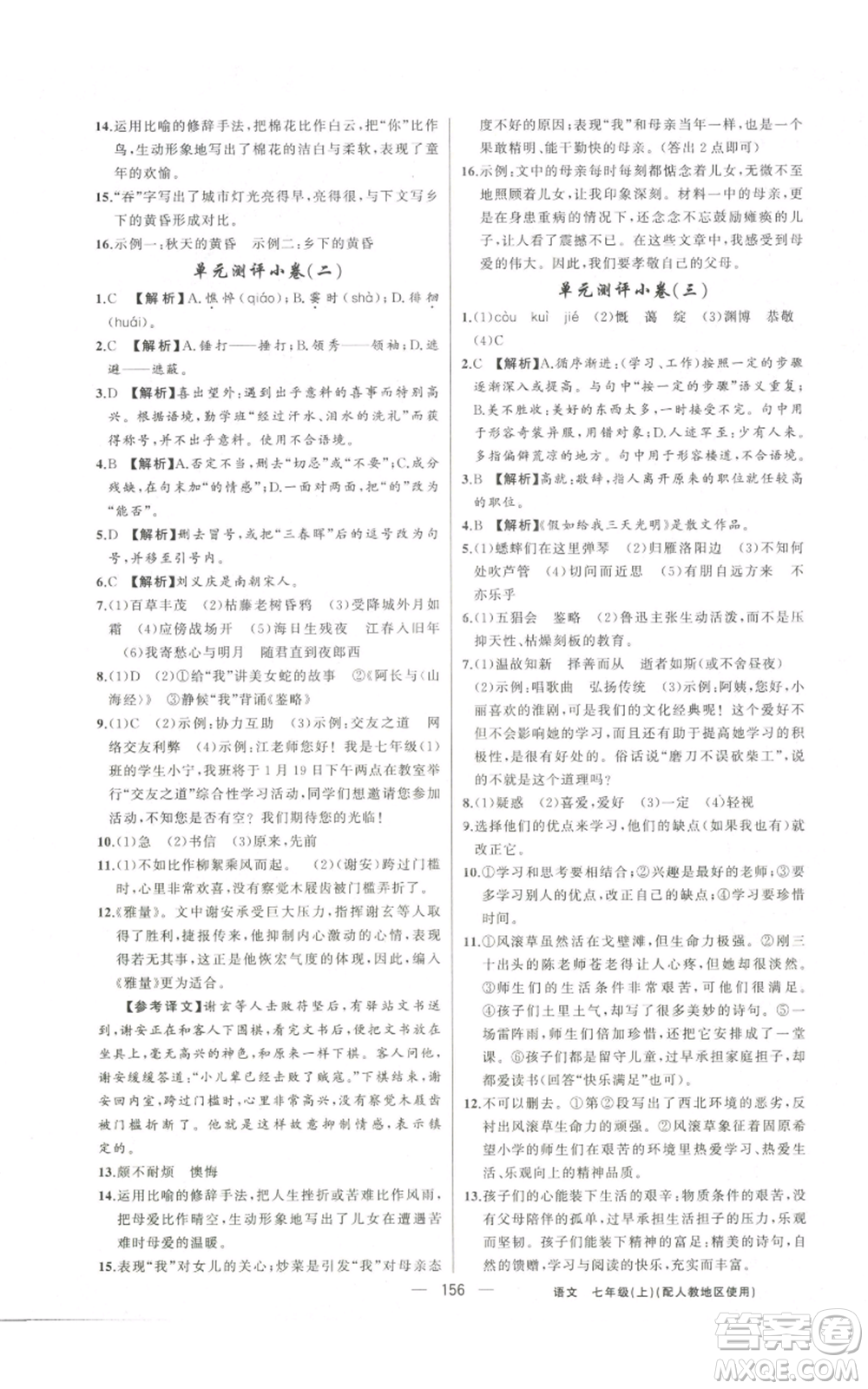 新疆青少年出版社2022黃岡金牌之路練闖考七年級上冊語文人教版參考答案