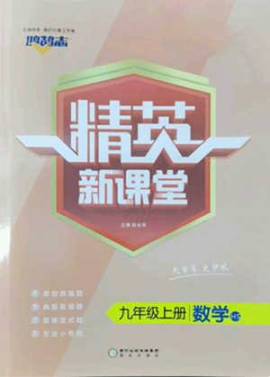 陽光出版社2022精英新課堂九年級上冊數(shù)學(xué)華師大版參考答案